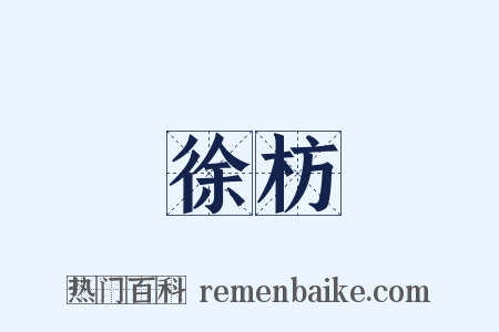 徐枋是什么意思的图片